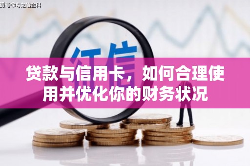 临海贷款与信用卡，如何合理使用并优化你的财务状况