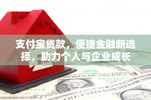 临海支付宝贷款，便捷金融新选择，助力个人与企业成长