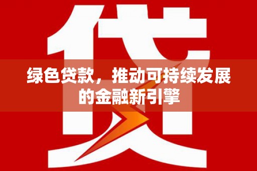临海绿色贷款，推动可持续发展的金融新引擎