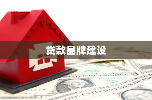 临海贷款品牌建设