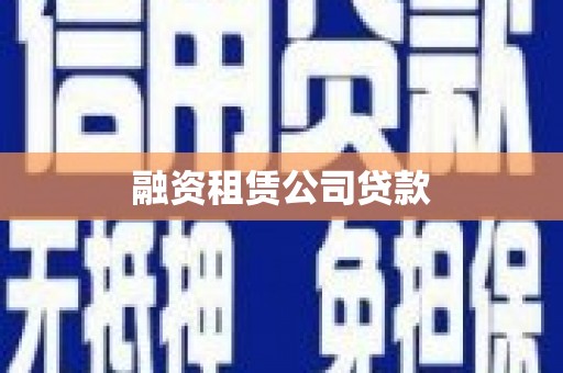 临海融资租赁公司贷款