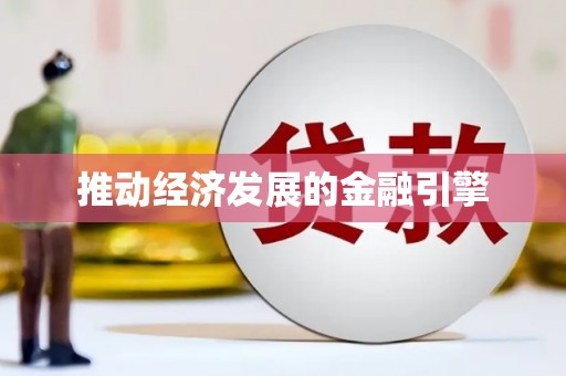 临海推动经济发展的金融引擎
