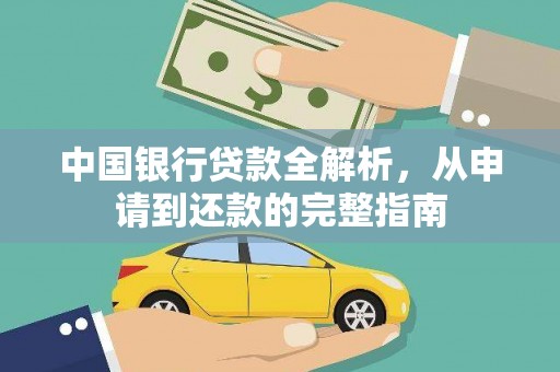 临海中国银行贷款全解析，从申请到还款的完整指南