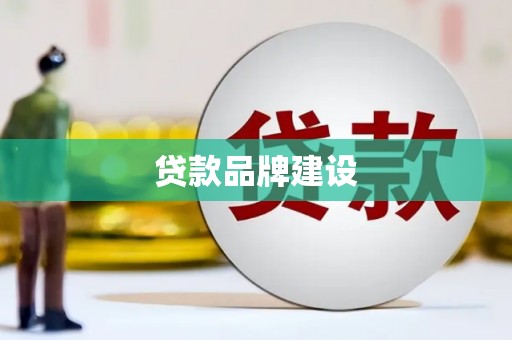 临海贷款品牌建设