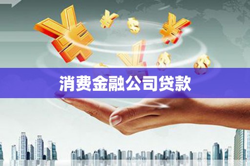 临海消费金融公司贷款
