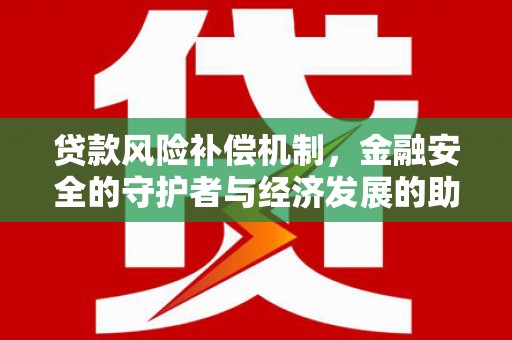 临海贷款风险补偿机制，金融安全的守护者与经济发展的助推器