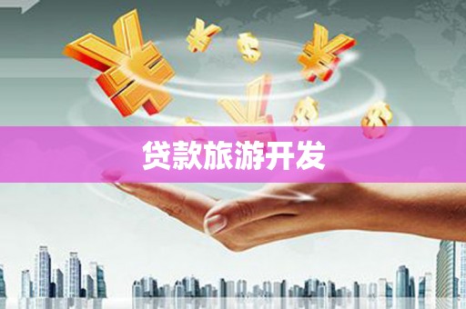 临海贷款旅游开发
