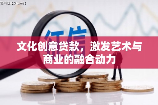 临海文化创意贷款，激发艺术与商业的融合动力