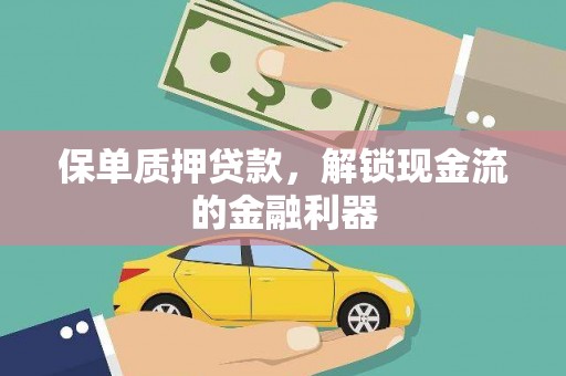 临海保单质押贷款，解锁现金流的金融利器