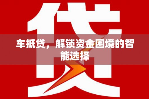 临海车抵贷，解锁资金困境的智能选择
