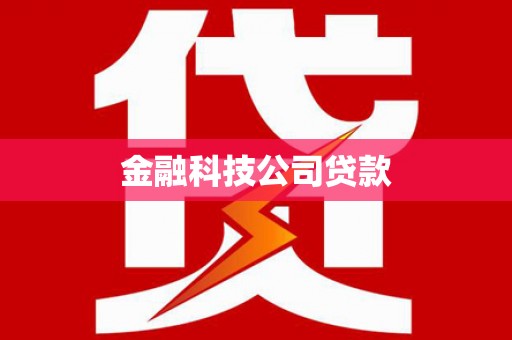临海金融科技公司贷款