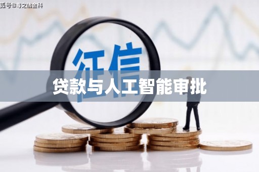临海贷款与人工智能审批