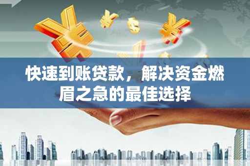 临海快速到账贷款，解决资金燃眉之急的最佳选择