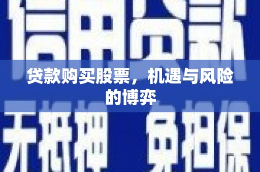 临海贷款购买股票，机遇与风险的博弈