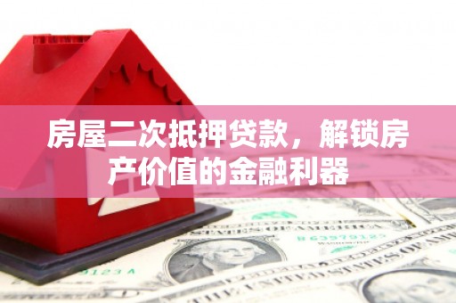临海房屋二次抵押贷款，解锁房产价值的金融利器