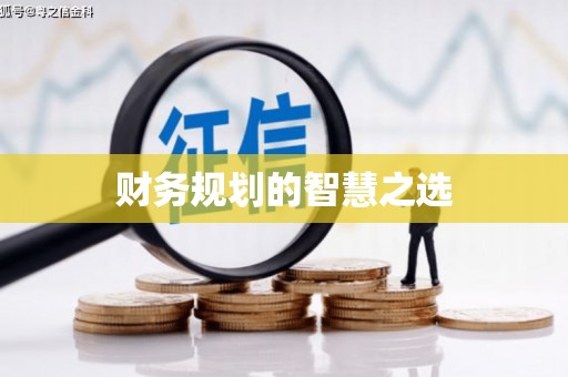 临海财务规划的智慧之选