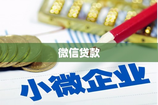 临海微信贷款