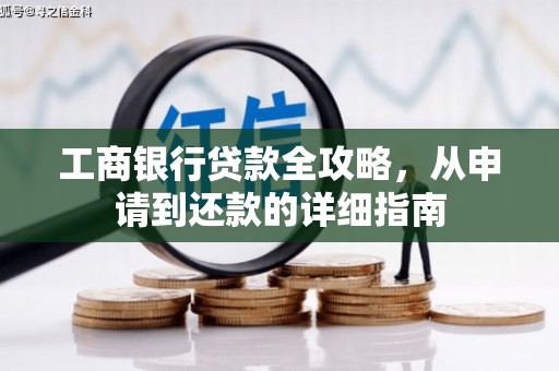 临海工商银行贷款全攻略，从申请到还款的详细指南