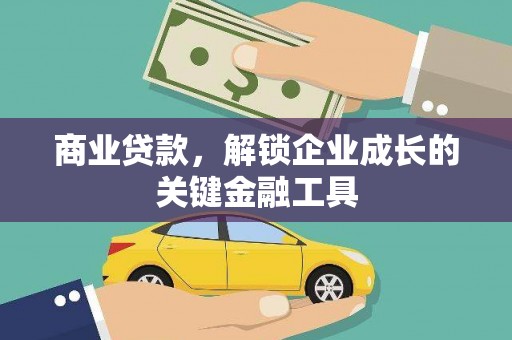 临海商业贷款，解锁企业成长的关键金融工具