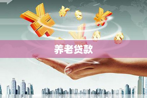 临海养老贷款