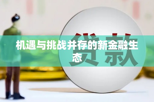 临海机遇与挑战并存的新金融生态