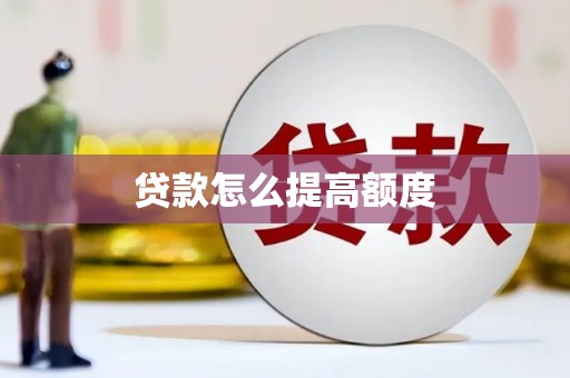 临海贷款怎么提高额度