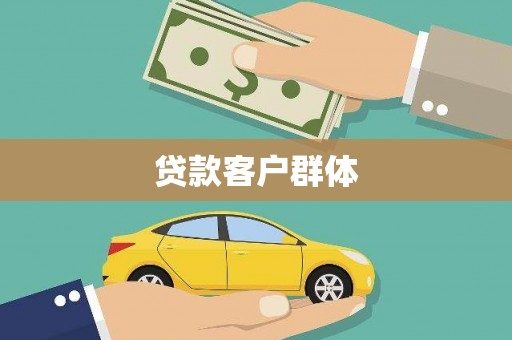 临海贷款客户群体