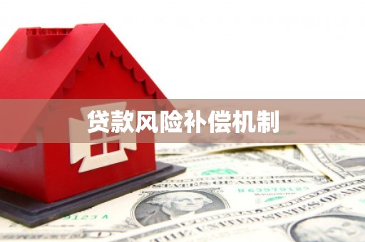 临海贷款风险补偿机制