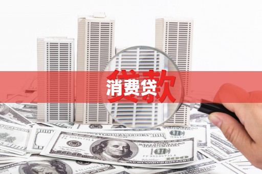 临海消费贷