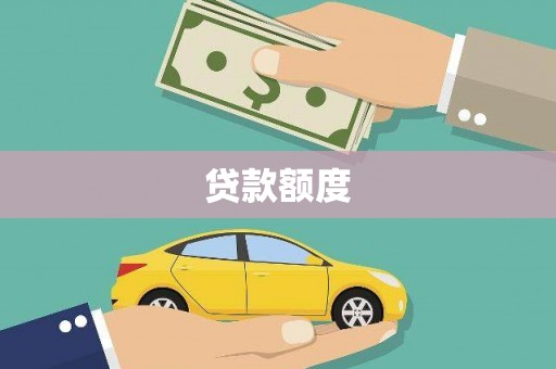 临海贷款额度