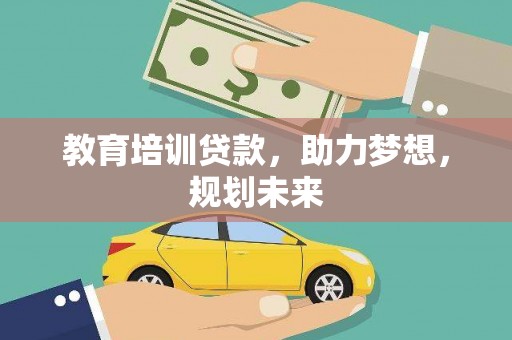 临海教育培训贷款，助力梦想，规划未来
