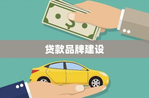 临海贷款品牌建设