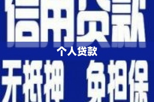 临海个人贷款