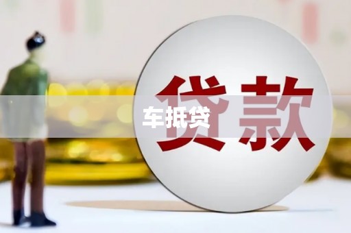 临海车抵贷