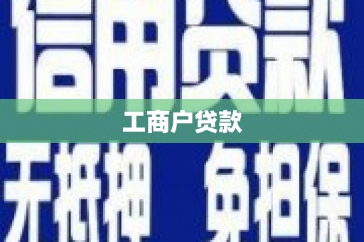 临海工商户贷款
