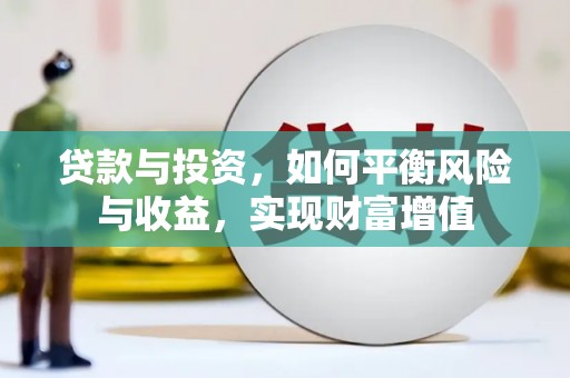 临海贷款与投资，如何平衡风险与收益，实现财富增值