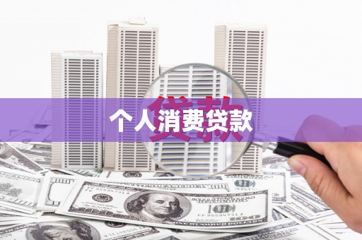 临海个人消费贷款