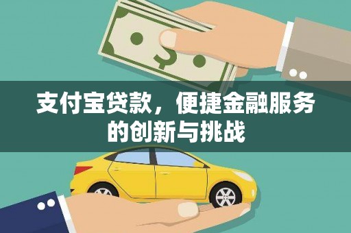 临海支付宝贷款，便捷金融服务的创新与挑战