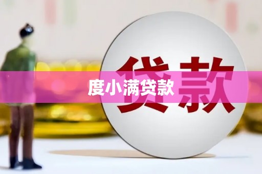 临海度小满贷款