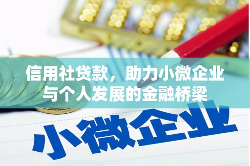 临海信用社贷款，助力小微企业与个人发展的金融桥梁