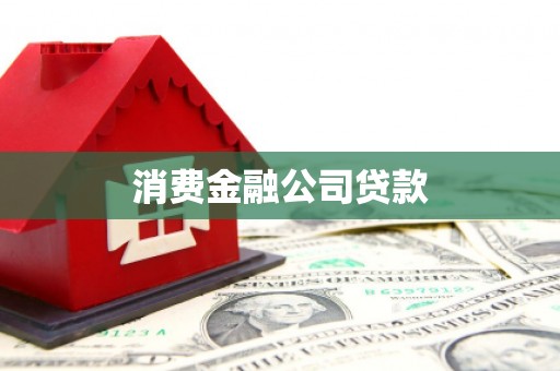 临海消费金融公司贷款