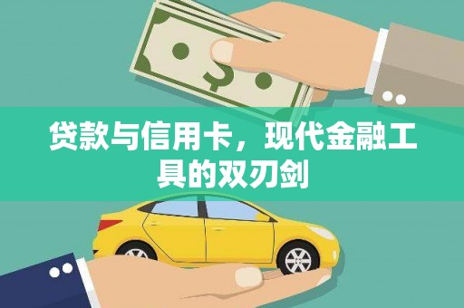 临海贷款与信用卡，现代金融工具的双刃剑
