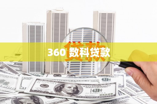 临海360 数科贷款