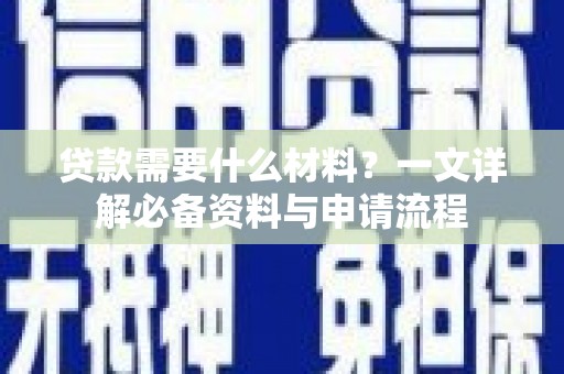 临海贷款需要什么材料？一文详解必备资料与申请流程