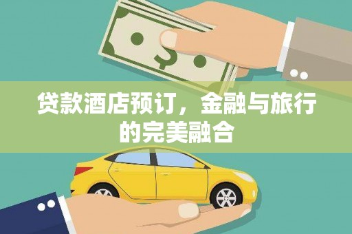 临海贷款酒店预订，金融与旅行的完美融合