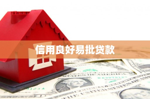 临海信用良好易批贷款