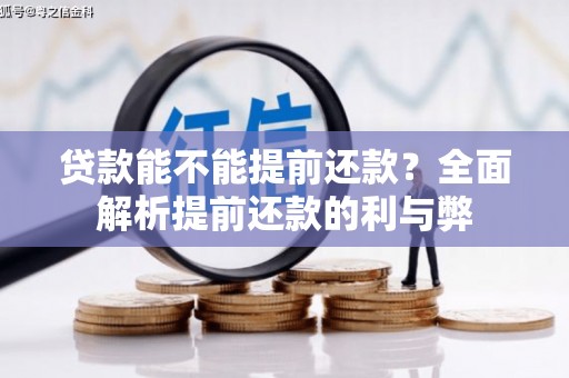 临海贷款能不能提前还款？全面解析提前还款的利与弊