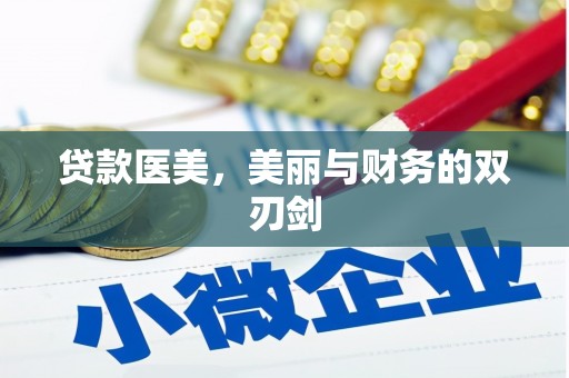 临海贷款医美，美丽与财务的双刃剑