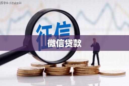 临海微信贷款