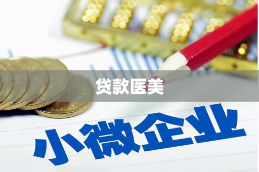 临海贷款医美